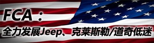 玩性能/走高端 主流美系品牌在华新风向