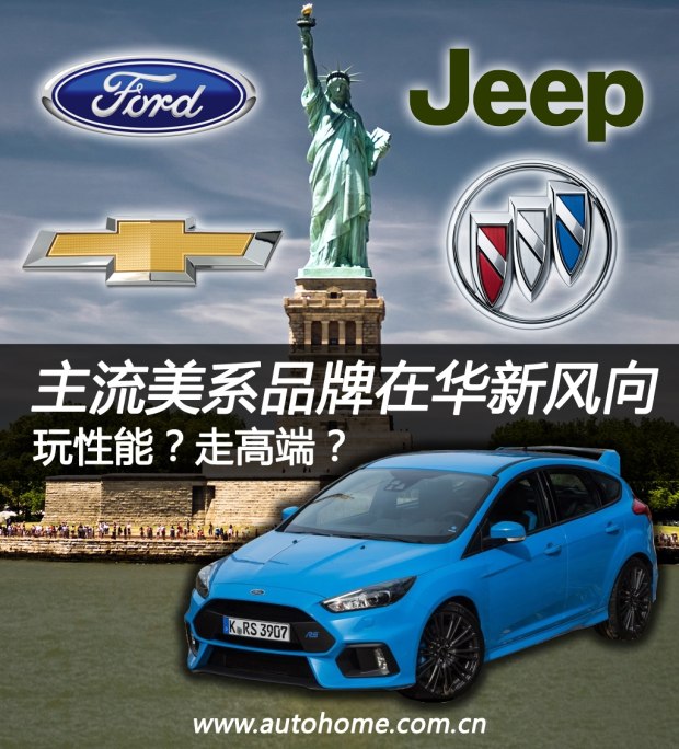 玩性能/走高端 主流美系品牌在华新风向