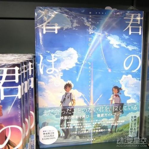 新海诚监督作品《你的名字。》官方资料设定集发售