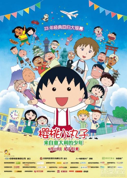 《樱桃小丸子》新剧场版国内定档9月23日 大家久等了