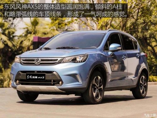 售8.97-12.87万 东风风神AX5正式上市