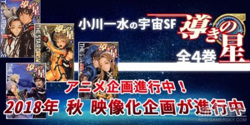 科幻小说《指引之星》宣布动画化决定 2018年秋季开播