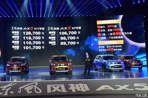 售8.97-12.87万 东风风神AX5正式上市