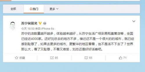 刘强东视苏宁门店为耻辱 苏宁劝解：好好活着吧