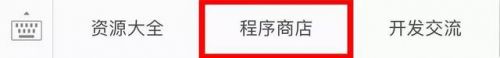 微信小程序正式发布 这是最全的上手指南