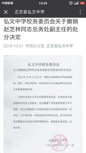 学生集体食物中毒 正定弘文中学总务处副主任被撤职
