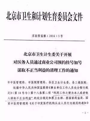 北京4月前将全面清理医生与商业公司加号行为