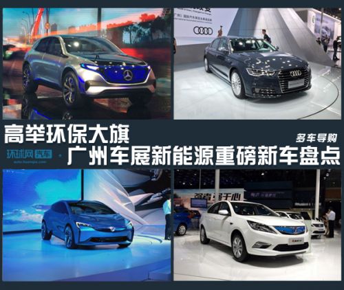 高举环保大旗 2016广州车展新能源重磅新车盘点