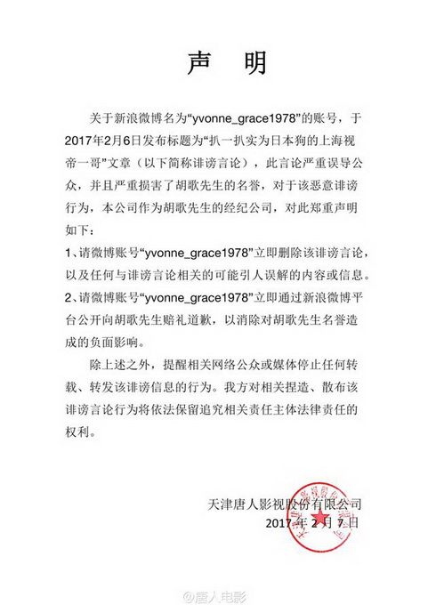 唐人维护胡歌名誉 发表声明谴责恶意诽谤并要求对方致歉