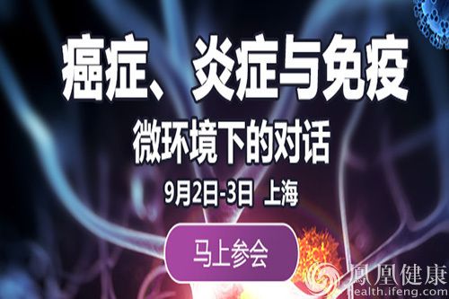 微环境下的对话——2016癌症、炎症与免疫研讨会将于上海举行