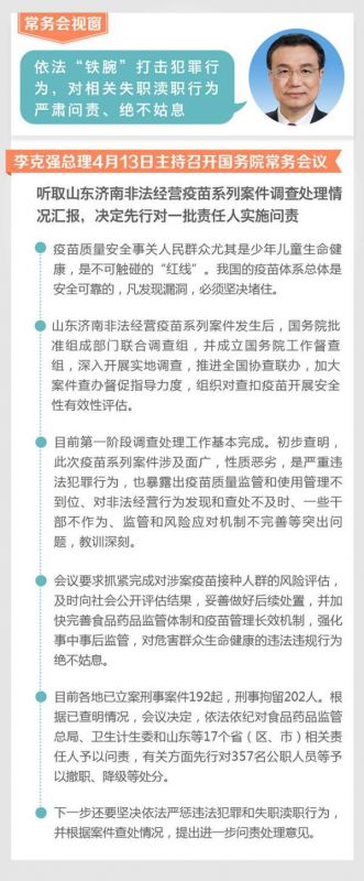 国务院客户端4月13日消息，“山东济南非法经营疫苗系列案件性质恶劣，教训及其深刻。人民群众的生命健康重于泰山，必须本着对人民、对国家高度负责的态度，严肃彻查处理，绝不姑息！”李克强总理在当天的国务院常务会议上说。