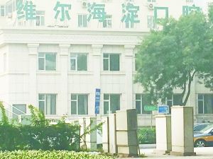 北京维尔口腔医院收费乱象 同一患者同一方案价格相差万元