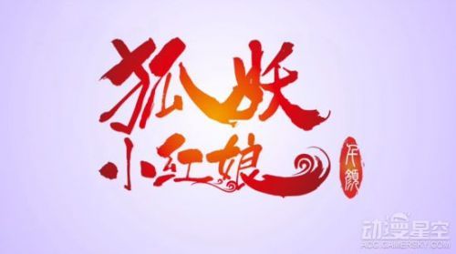 《狐妖小红娘》动画妖帝篇宣告完结 新动画定档2月