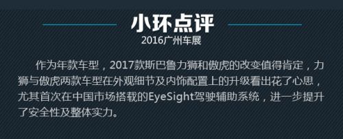 增驾驶辅助系统 广州车展斯巴鲁新傲虎新车图解