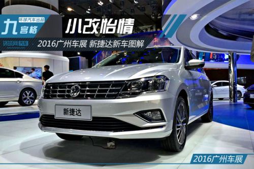 小改怡情 广州车展新捷达新车图解