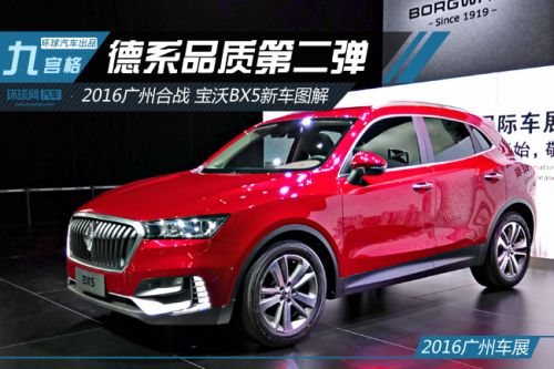 德系品质第二弹 广州车展宝沃BX5新车图解