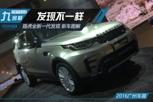 发现不一样 广州车展路虎全新一代发现新车图解