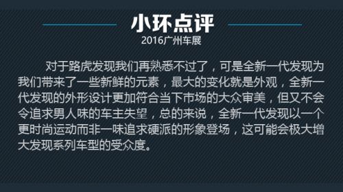 发现不一样 广州车展路虎全新一代发现新车图解