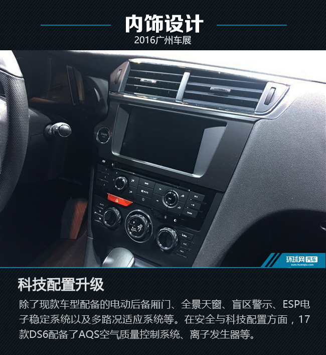 诠释另类法系奢华 广州车展全新DS 6新车图解