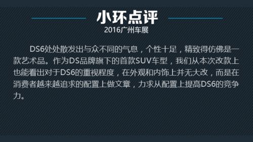 诠释另类法系奢华 广州车展全新DS 6新车图解