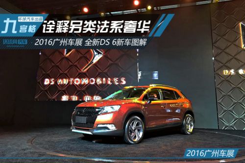 诠释另类法系奢华 广州车展全新DS 6新车图解