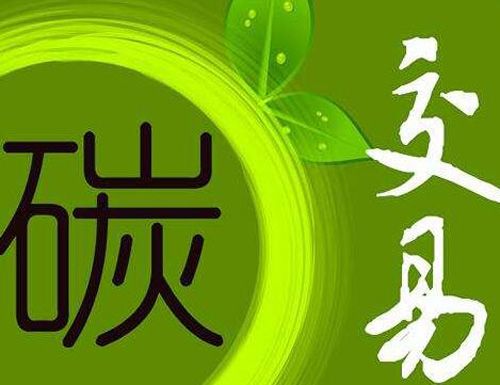 全国碳市场有望今年7月启动  预计交易额可达千亿元