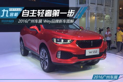 自主轻奢第一步 广州车展Wey品牌新车图解