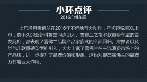 错位竞争引关注 上汽通用雪佛兰探界者新车图解
