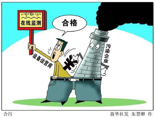 多地企业环保数据造假 被处罚缺乏“痛感”