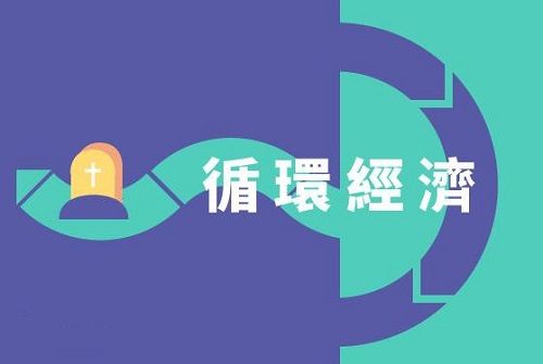 环境透支暴露产业短板 发展循环经济成题中之义