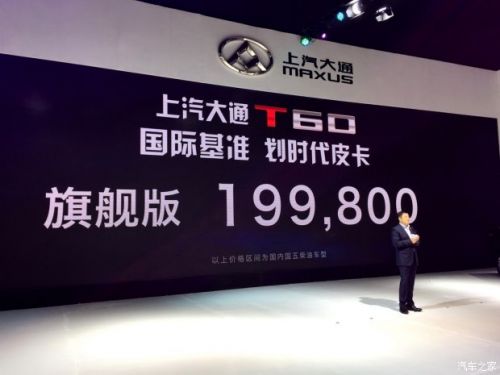 2016广州车展：上汽大通T60售9.98万起