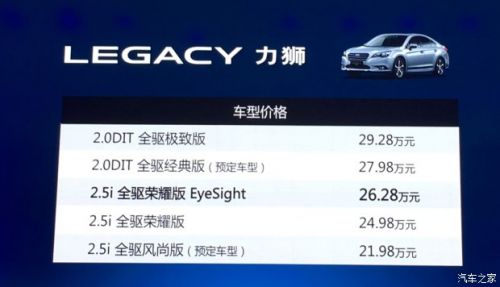 2016广州车展:斯巴鲁力狮新车售26.28万