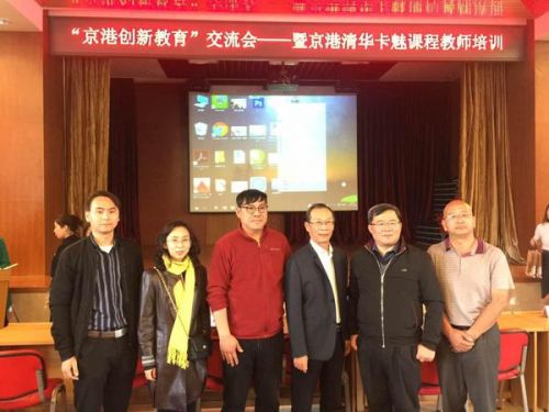全国首届创客教育京港交流会在北师大附属中学成功举办