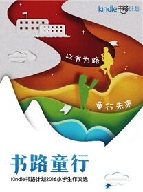 2016《书路童行》Kindle电子书上线义卖