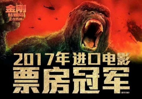 恭喜恭喜！《金刚：骷髅岛》荣居2017年进口片票房冠军