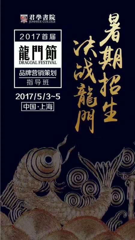 暑期招生法宝!5月君学书院《龙门节》营销策划班强势来袭