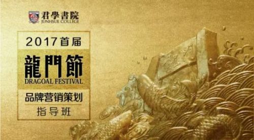 暑期招生法宝!5月君学书院《龙门节》营销策划班强势来袭