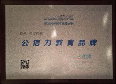 实力证明!伟才教育荣膺“2016年度公信力教育品牌”