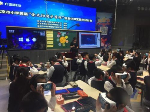 微视酷VR课堂亮相北京小学英语信息化课堂教学研讨会