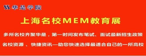 5月13日上海名校MEM工程管理硕士教育展,不容错过!
