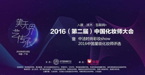 2016中国化妆师大会千人共享时尚盛宴
