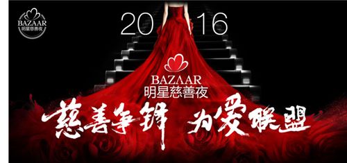 联盟扩大，竞技升级|2016年BAZAAR明星慈善夜首现全明星阵容