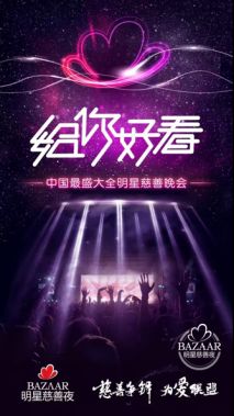 联盟扩大，竞技升级|2016年BAZAAR明星慈善夜首现全明星阵容