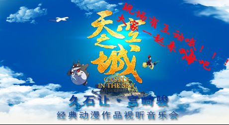 「天空之城」久石让&宫崎骏经典动漫作品视听音乐会