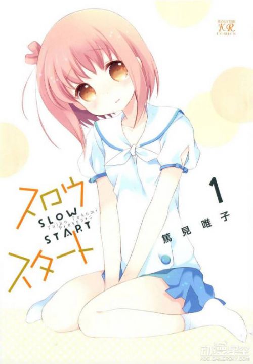 芳文社四格漫画《Slow Start》动画化决定