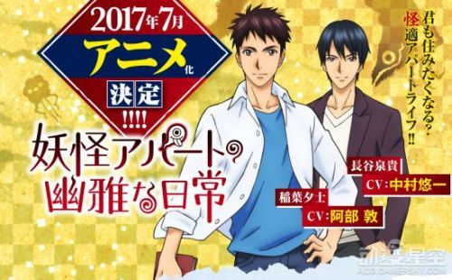 7月番《妖怪公寓的幽雅日常》主角声优公布 温馨日常揭幕