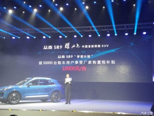 售10.88-16.18万元 众泰SR9正式上市