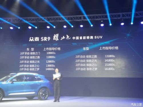 售10.88-16.18万元 众泰SR9正式上市
