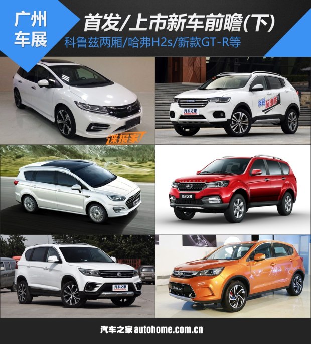 哈弗H2s/新款GT-R等 广州车展前瞻(下)