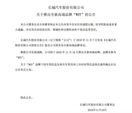 11月16日揭晓 长城高端品牌WEY即将发布